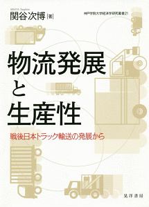 物流発展と生産性　戦後日本トラックの輸送の発展から