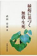 縁起に基づく無我・生死