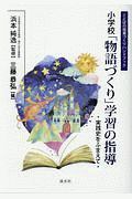 小学校　「物語づくり」学習の指導　ことばの授業づくりハンドブック