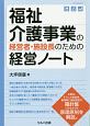 福祉介護事業の経営者・施設長のための経営ノート