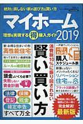 マイホーム　理想を実現する（得）購入ガイド　２０１９