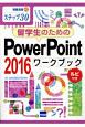 留学生のためのPowerPoint2016　ワークブック　情報演習42　ステップ30　ルビ付き