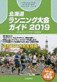 北海道ランニング大会ガイド　2019