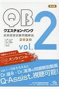 クエスチョン・バンク　医師国家試験問題解説　２０２０