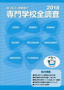 国公私立首都圏の専門学校全調査　全調査シリーズ　２０１８