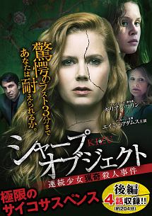シャープ・オブジェクト KIZU-傷-:連続少女猟奇殺人事件
