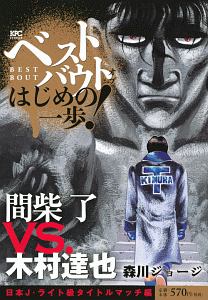 ベストバウト　オブ　はじめの一歩！　間柴了ＶＳ．木村達也　日本Ｊ・ライト級タイトルマッチ編