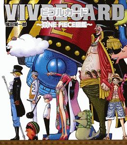 Vivre Card One Piece図鑑 尾田栄一郎の漫画 コミック Tsutaya ツタヤ 枚方 T Site