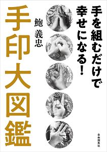 手を組むだけで幸せになる! 手印大図鑑