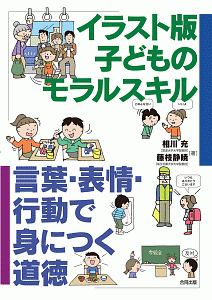 子どものモラルスキル<イラスト版>