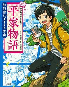 マンガでさきどり平家物語