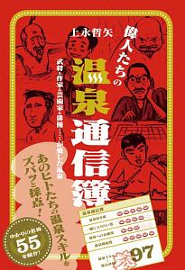 偉人たちの温泉通信簿