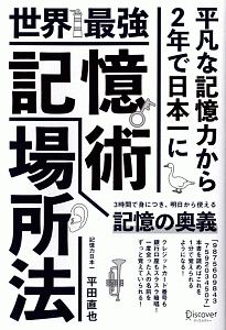 世界最強 記憶術 場所法 平田直也 本 漫画やdvd Cd ゲーム アニメをtポイントで通販 Tsutaya オンラインショッピング