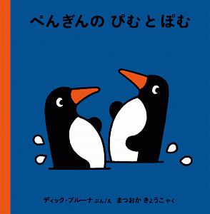 ぺんぎんの　ぴむ　と　ぽむ