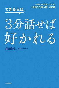 できる人は、３分話せば好かれる