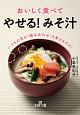 おいしく食べて「やせる！　みそ汁」