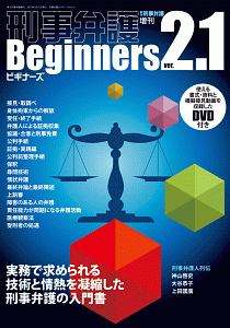 刑事弁護ビギナーズ　ｖｅｒ．２．１　季刊刑事弁護増刊