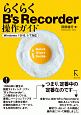 らくらくB’s　Recorder　操作ガイド