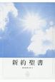 新約聖書　新改訳2017　小見出し付