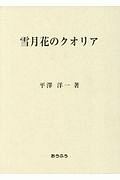 雪月花のクオリア