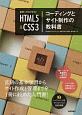 世界一わかりやすい　HTML5＆CSS3コーディングとサイト制作の教科書