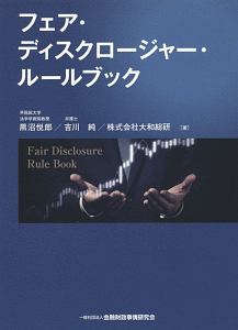 フェア・ディスクロージャー・ルールブック