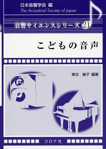 こどもの音声　音響サイエンスシリーズ２１