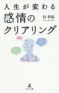 人生が変わる　感情のクリアリング