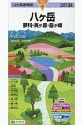 八ヶ岳　蓼科・美ヶ原・霧ヶ峰　２０１９　山と高原地図３３