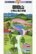 御嶽山　小秀山・奥三界岳　２０１９　山と高原地図４０