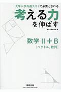 考える力を伸ばす数学２＋Ｂ