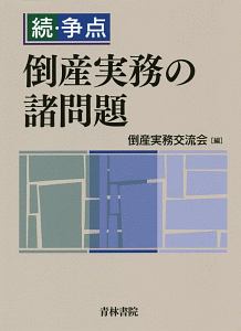 続・争点　倒産実務の諸問題