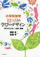 小学校体育　12ヶ月の学びのデザイン