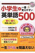 小学生が一番覚えやすい英単語５００