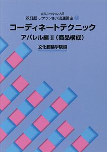 文化ファッション大系ファッション流通講座<改訂版> コーディネートテクニック アパレル編2(商品構成)