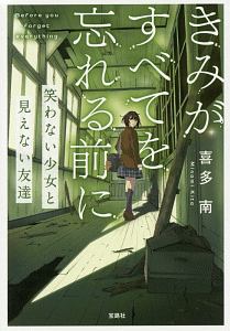 きみがすべてを忘れる前に 笑わない少女と見えない友達 本 コミック Tsutaya ツタヤ