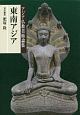 東南アジア　アジア仏教美術論集