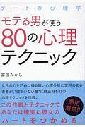 モテる男が使う80の心理テクニック