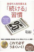 30日で人生を変える「続ける」習慣