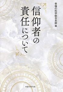 信仰者の責任について