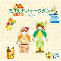 BEST SELECT LIBRARY 決定版 たのしいフォークダンス ベスト