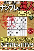 ナンプレの達人２５２題