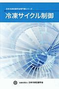 冷凍サイクル制御　日本冷凍空調学会専門書シリーズ