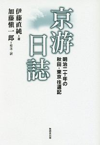 京游日誌　明治２０年の秋田・東京往還記