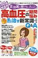 高血圧の疑問・悩み　専門医がズバリ解決！　薬に頼らず治す新常識がわかるQ＆A