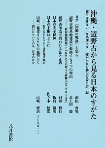 沖縄・辺野古から見る日本のすがた