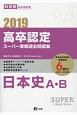 高卒認定　スーパー実戦過去問題集　日本史A・B　2019