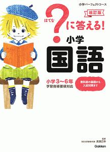 ？に答える！　小学国語＜改訂版＞