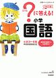 ？に答える！　小学国語＜改訂版＞