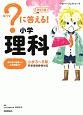 ？に答える！　小学理科＜改訂版＞